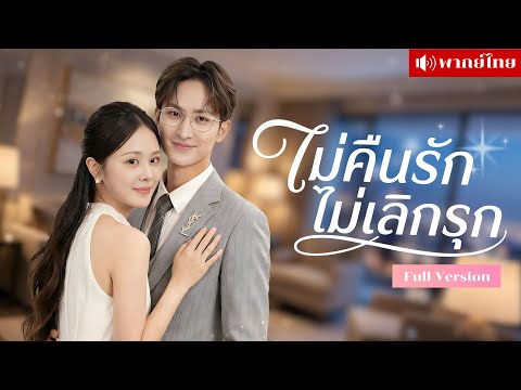 สาวหูเบาหนีรัก6ปี! กลับมาที..อดีตแฟนขึ้นแท่นCEOคลั่งรัก! ตามตื๊อไม่หยุด ง้อแรงจนเธอแถมลูกให้หนึ่ง!