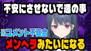 不具合でコメントが流れずメンヘラみたいになるしーちゃん【にじさんじ切り抜き/小清水透】
