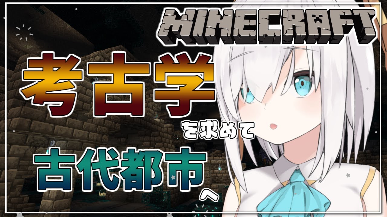 #02【 Minecraft 】考古学を求めて古代都市へ　season6【アルス・アルマル/にじさんじ】