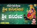 ಶ್ರೀ ಶನಿಮಹಾತ್ಮ ಭಕ್ತಿಗೀತೆಗಳು Shri Shanideva Navagra