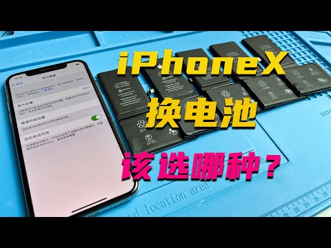 iPhoneX该换哪种电池比较好，德赛还是欣旺达？有没有索尼电芯