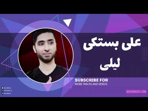 Ali Bastaki علی بستکی لیلی - سه پا