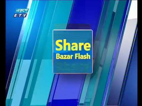 শেয়ার বাজার ফ্ল্যাশ ২য় পর্ব ১০ জানুয়ারী ২০১৯(আলোচক: হুমায়ুন কবির এসসিএ-সাবেক প্রেসিডেন্ট, আইসিএবি।