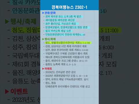 경북여행뉴스 23년 2월 1차 #shorts