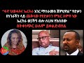 በነገራችን ላይ ጨቅላው የፃድቃንን ምክር ሰምቶ ነው ኤርትራ �