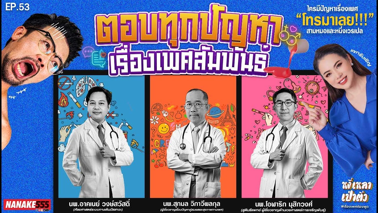 [Live] #หงี่เหลาเป่าติ้ว ครั้งแรกของปี 67 สามหมอและหนึ่งเวรเปล พร้อมรับใช้ประชาชน EP.53 (13/01/24)