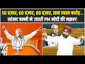 मित्रों सवा लाख करोड़ जब संसद में Charanjit Si