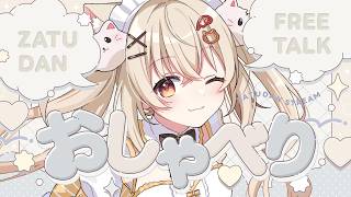 【 #雑談 】作業のお供に✦ 初見さん・ROMさん歓迎◎ 楽しくまったり話したい♡【#新人vtuber  / #猫鈴めると 】
