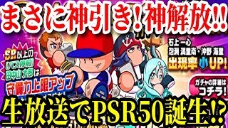 【パワプロアプリ】生放送で神引き！神解放！！まさかのPSR50誕生！？『4200万DLガチャ』【パワプロガチャ】