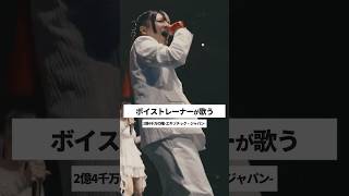 【ボイストレーナーが生ライブで歌う】2億4千万の瞳 - エキゾチック・ジャパン - / 郷ひろみ【シアーミュージックフェス2025 in Zepp新宿】