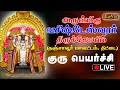LIVE திட்டை வசிஷ்டேஸ்வரர் திருக்கோயில்