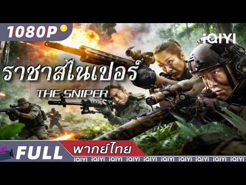 พากย์ไทย | 💥ราชาสไนเปอร์ The Sniper💥 |อาชญากรรม แอ็กชั่น | iQIYI Movie Thai