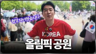 올림픽공원 현장.. 직접 다녀왔습니다