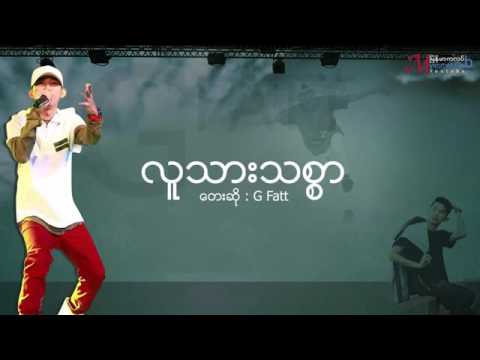 လူသားသစၥာ Lu Thar Thit Sar   G Fatt OFFICAL Lyric