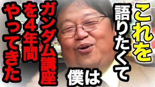  - ガンダム講座をやり続けてきたのは●●の最期を語りたかったからなんです【岡田斗司夫/切り抜き】