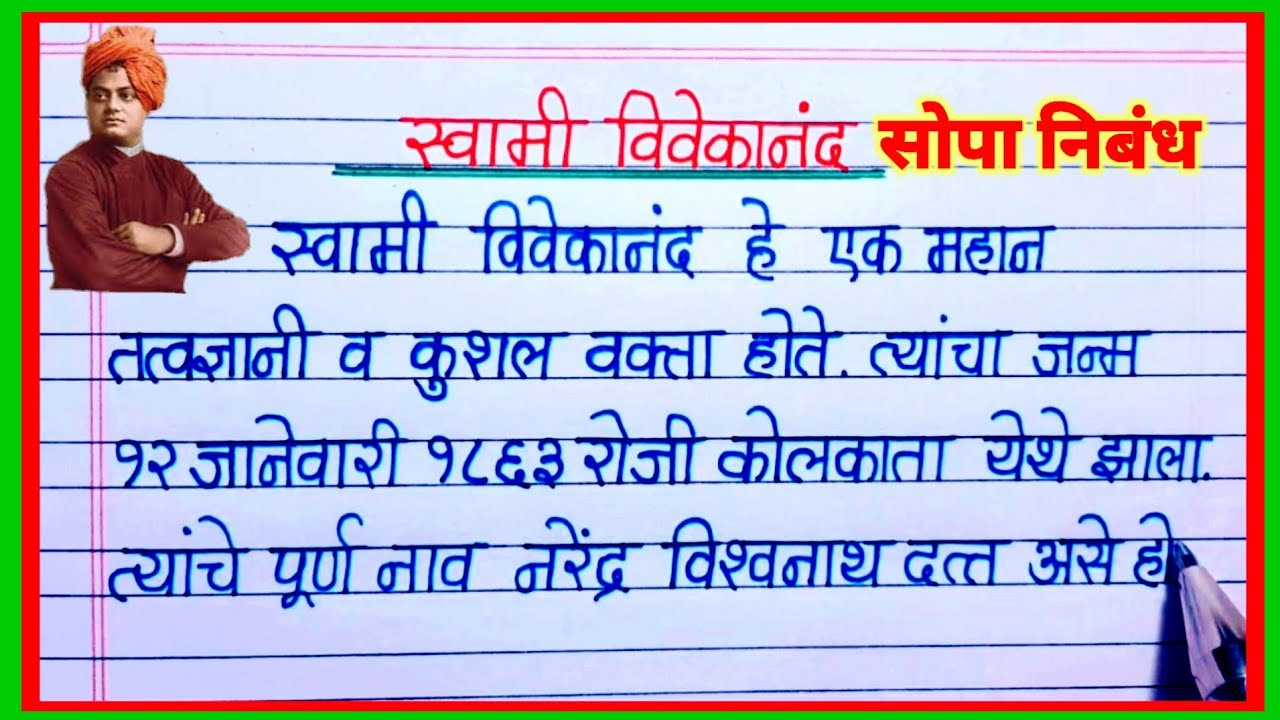 स्वामी विवेकानंद निबंध मराठी/swami vivekananda nibandh marathi/essay swami vivekanand marathi