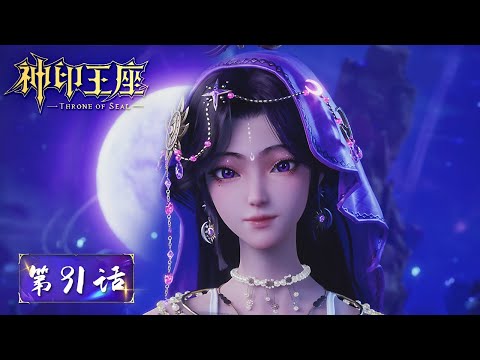 ENG SUB | Throne of Seal EP91 | Yue Ye sought Long Hao Chen's cooperation | Tencent Video-ANIMATION