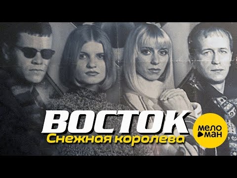ВОСТОК - Снежная королева (Official Video) 1997