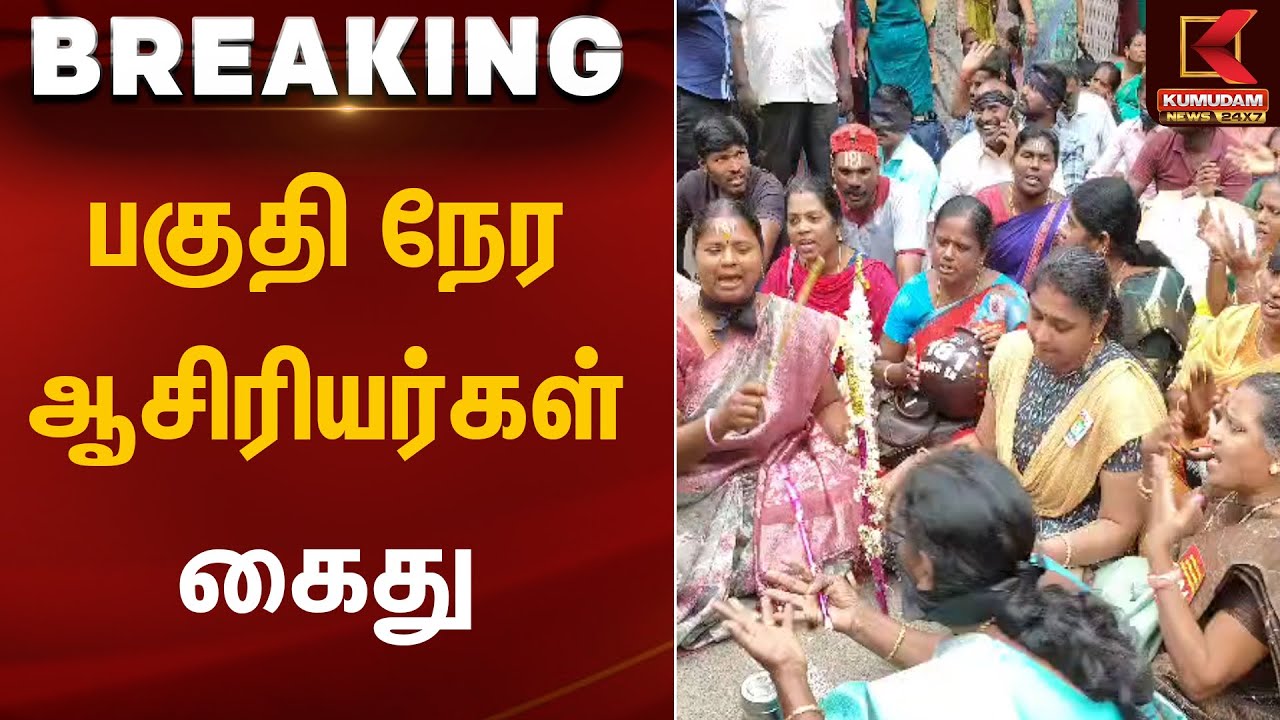 பகுதி நேர ஆசிரியர்கள் கைது செய்யப்பட்டனர் | Teachers Protest | Kumudam News