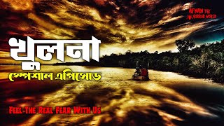Download lagu Khulna Special Episode!! @AfnanTheHorrorWorldBD mp3