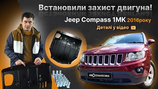 Захист двигуна Jeep Compass 1 (MK) (2007-2017) /V: всі/ АКПП/ {радіатор, двигун, КПП} КГМ HouberK (EP-29-00683)