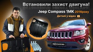 Захист двигуна Jeep Compass 1 (MK) (2007-2017) /V: всі {радіатор, двигун, КПП} КГМ HouberK (EP-29-00683)