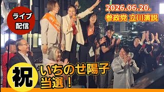 🎉豪華なゲスト勢揃い！🟠オレンジオールスターズ！🟠参政党街頭演説@立川駅【2026.06.20.18時半〜】 #参政党 #日本 #参政党街頭演説 #拡散希望 #選挙
