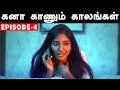 Kana Kaanum Kaalangal Season 2 | Episode 4 | Kalai Abi Romantic Phone Call | Cine Times