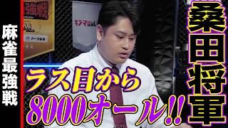 桑田将軍､ラス目から8000オール!!【麻雀最強戦2024 ファイナル 2nd Stage A卓 名局③】