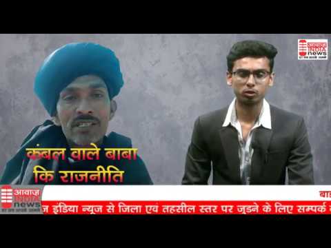 कंबल वाले बाबा का सच जरूर देखें वीडियो KAMBAL WALE BABA कंबल वाले बाबा का सच जरूर देखें वीडियो KAMBAL WALE BABA
