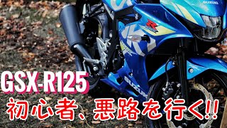 【GSX-R125モトブログ】いざ滑川渓谷！悪路注意⇒どうなる初心者ライダー!?(落葉やばい編)【125㏄ /原付二種：慣らし中 in 愛媛】
