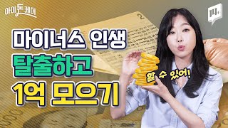 20대에 대출이 천만 원?! 대출 갚는 순서부터 통장 분리까지 해결해드림 /14F