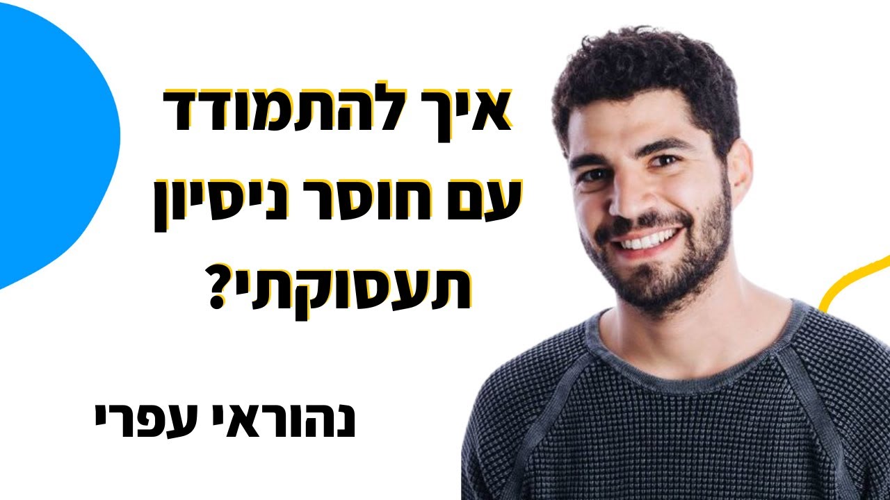 איך להתמודד עם חוסר ניסיון תעסוקתי