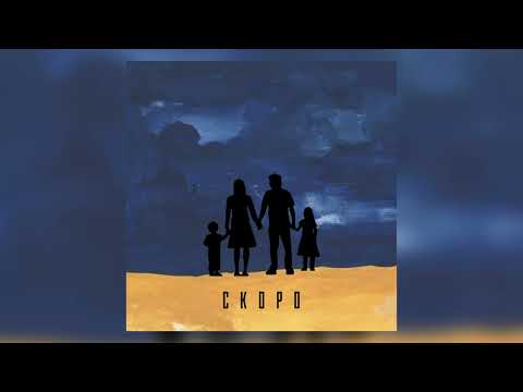 TRAVINSKIY - Скоро (official audio)