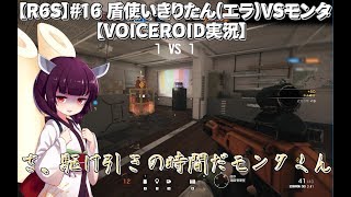 【R6S】#16 盾使いきりたんエラVSモンタ【VOICEROID実況】
