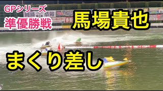 【GPシリーズ準優勝戦】馬場貴也５コースまくり差し！現地撮影