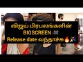 விஜய் பிரபலங்களின் Movie Theatre Release வந்தாச்ச�