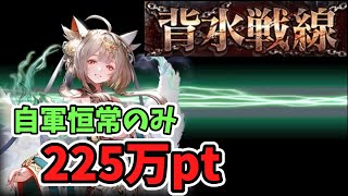 【幻獣契約クリプトラクト】背水戦線：自軍恒常のみ(潜在解放なし)で225万pt！【サラスヴァティ】