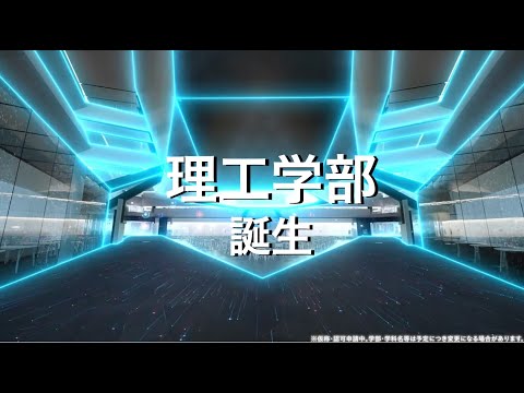情報学科 「理工学部」が2025年4月に誕生！追手門学院大学