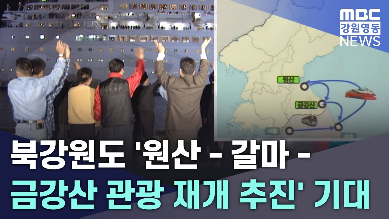 북강원도 원산-갈마-금강산 관광 재개 추진 기대