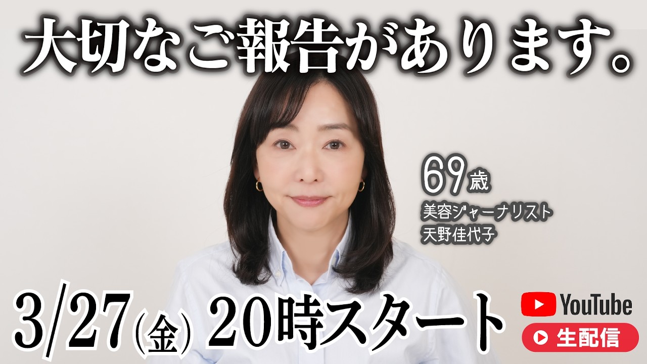 天野佳代子から皆様へ、ご報告があります。