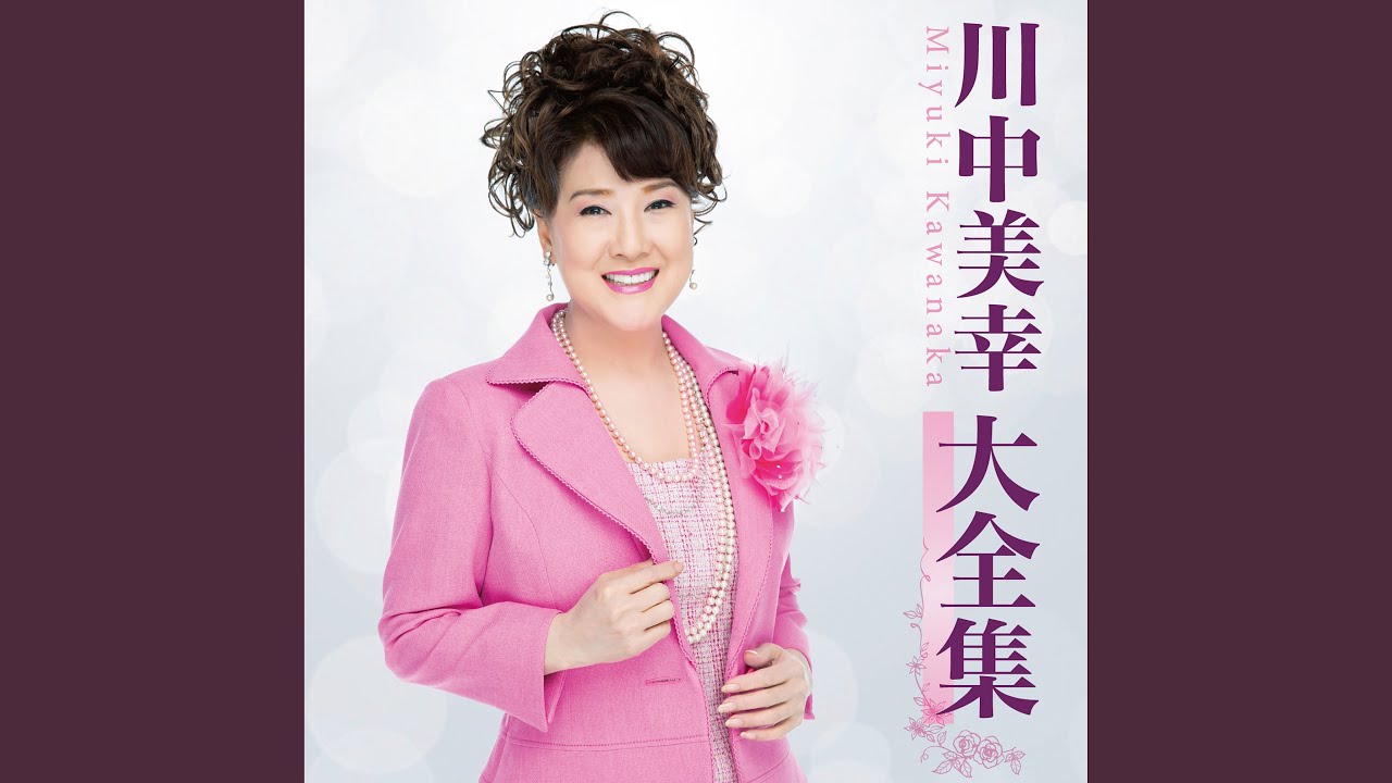 豊後水道 / 川中美幸