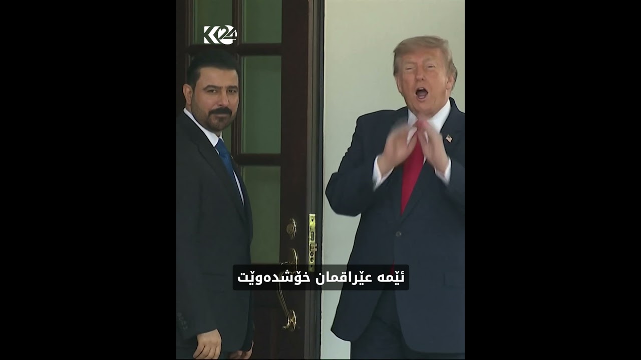 ڤیدیۆ | ترەمپ: عەلی زەیدی نوێنەرێکی زۆر باشی گەلی عێراقە
