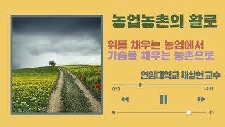 [농업농촌의 활로] 연암대학교 채상헌교수