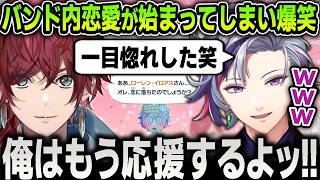 【切り抜き】『にじだとか』バンド内恋愛が始まってしまい笑いが止まらない不破湊【にじさんじ / ローレン・イロアス / イブラヒム / 渡会雲雀 / トモダチコレクション わくわく新生活】