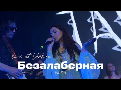 tAISh «Безалаберная» (Live at Urban 17.05.25.)