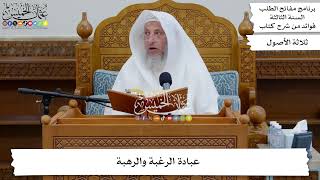 53 - عبادة الرغبة والرهبة - عثمان الخميس