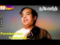 பரமசிவன் கழுத்தில் இருந்து பாம்பு கே