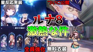 【原神コード】過去キャラ超強化&復刻にサンドローネ実装＆新反応「星電導」登場！Luna8アップデート最新情報まとめ【無課金初心者】　#原石 #サンドローネ　リークなし