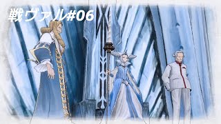 【戦場のヴァルキュリア】のんびり実況？シリーズ　＃06